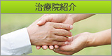 治療院紹介